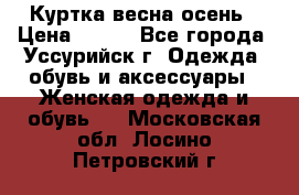 Куртка весна осень › Цена ­ 500 - Все города, Уссурийск г. Одежда, обувь и аксессуары » Женская одежда и обувь   . Московская обл.,Лосино-Петровский г.